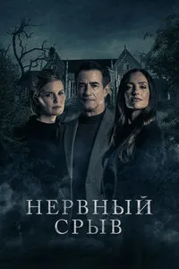 Нервный срыв